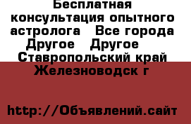 Бесплатная консультация опытного астролога - Все города Другое » Другое   . Ставропольский край,Железноводск г.